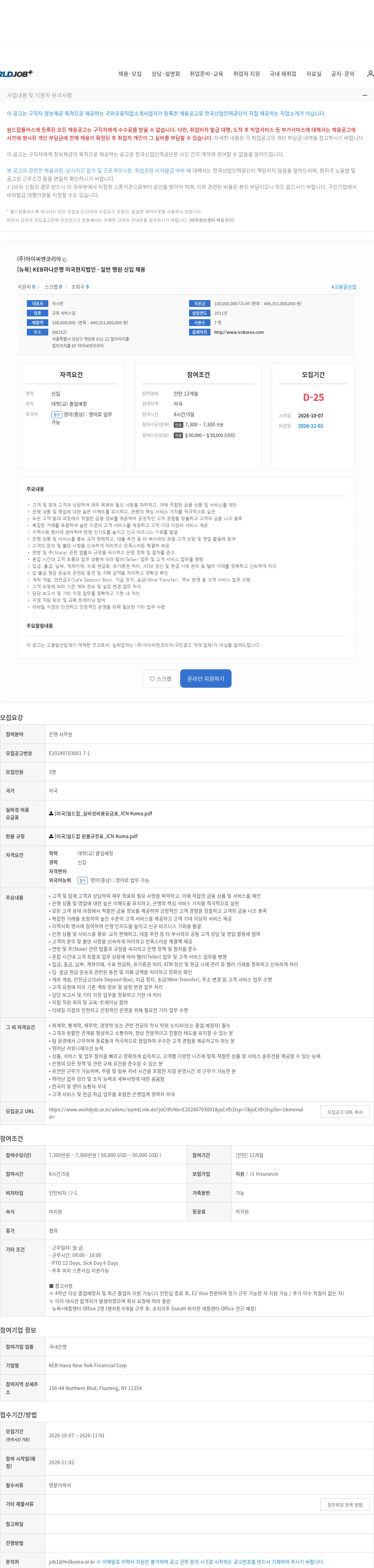 아이씨엔코리아 [뉴욕] KEB하나은행 미국현지법인 - 일반 행원 신입 채용 채용공고