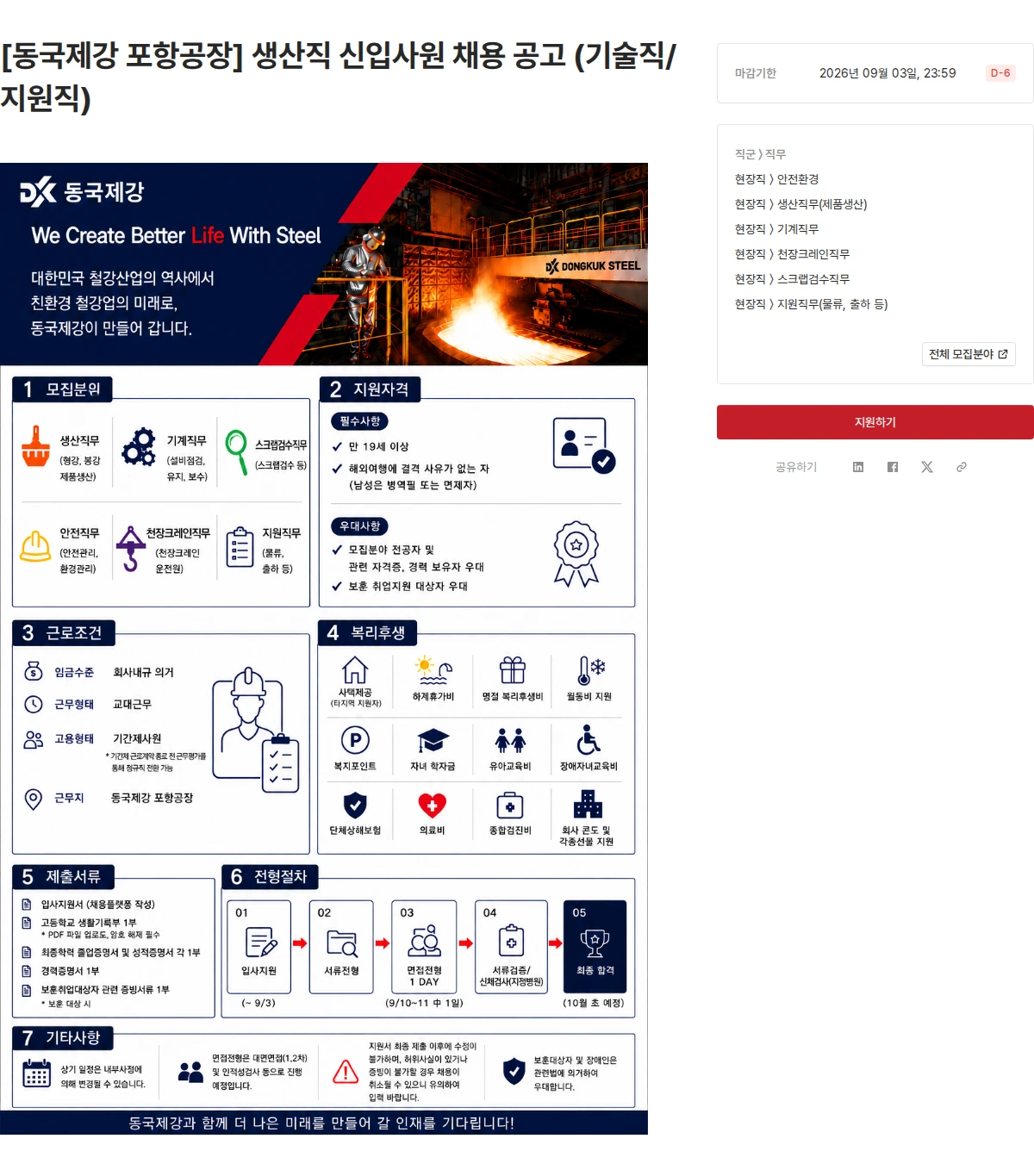 동국제강그룹 [동국제강 포항공장] 생산직 신입사원 채용 공고 (기술직/지원직) 채용공고