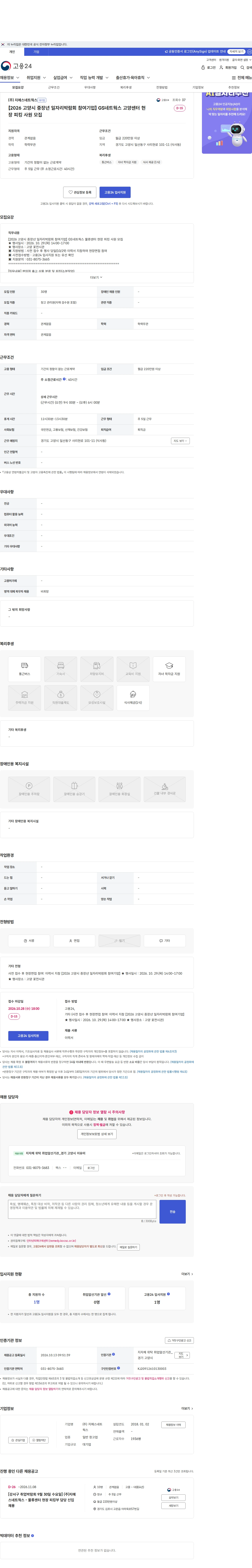 GS네트웍스 【2026 고양시 중장년 일자리박람회 참여기업】 GS네트웍스 고양센터 현장 피킹 사원 모집 채용공고