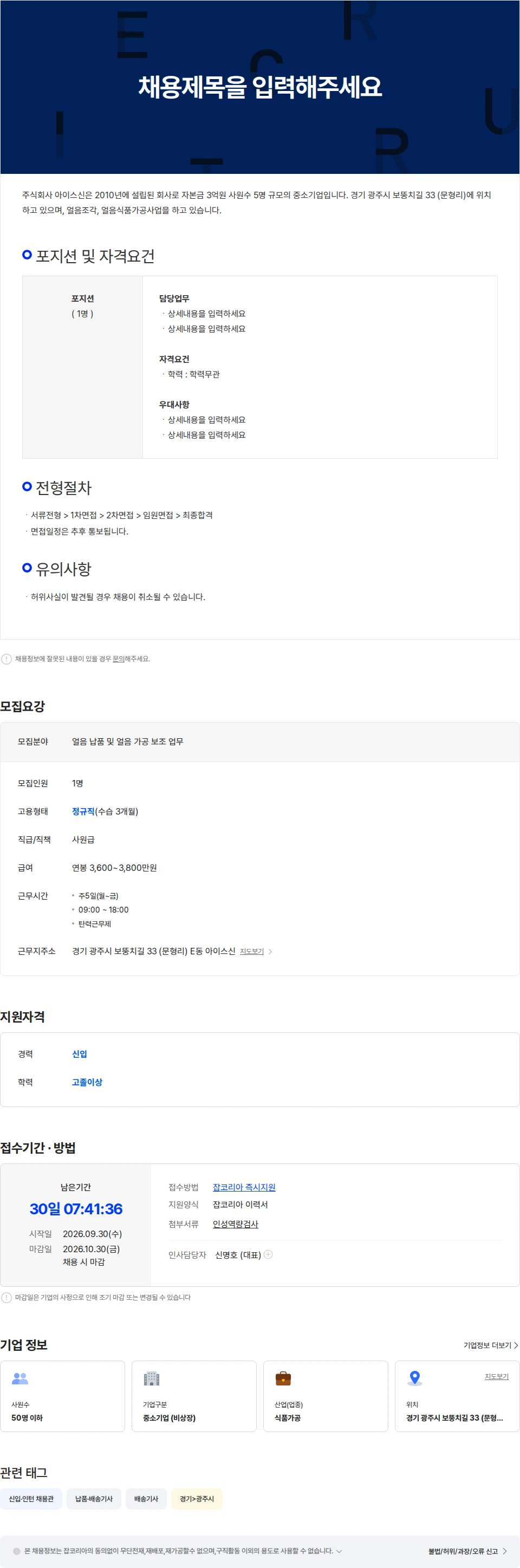 아이스신 얼음 제조 가공 업무 보조 및 배송 기사님을 모집합니다. 채용공고