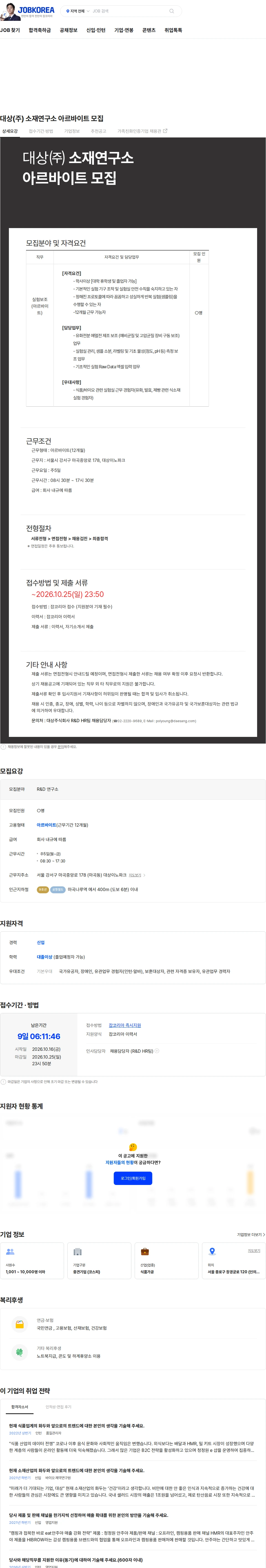 대상 대상(주) 소재연구소 아르바이트 모집 채용공고