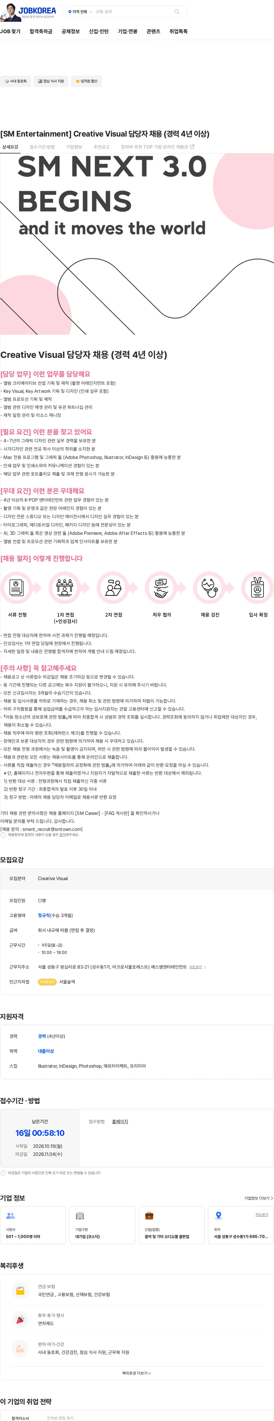 SM엔터테인먼트 [SM Entertainment] Creative Visual 담당자 채용 (경력 4년 이상) 채용공고