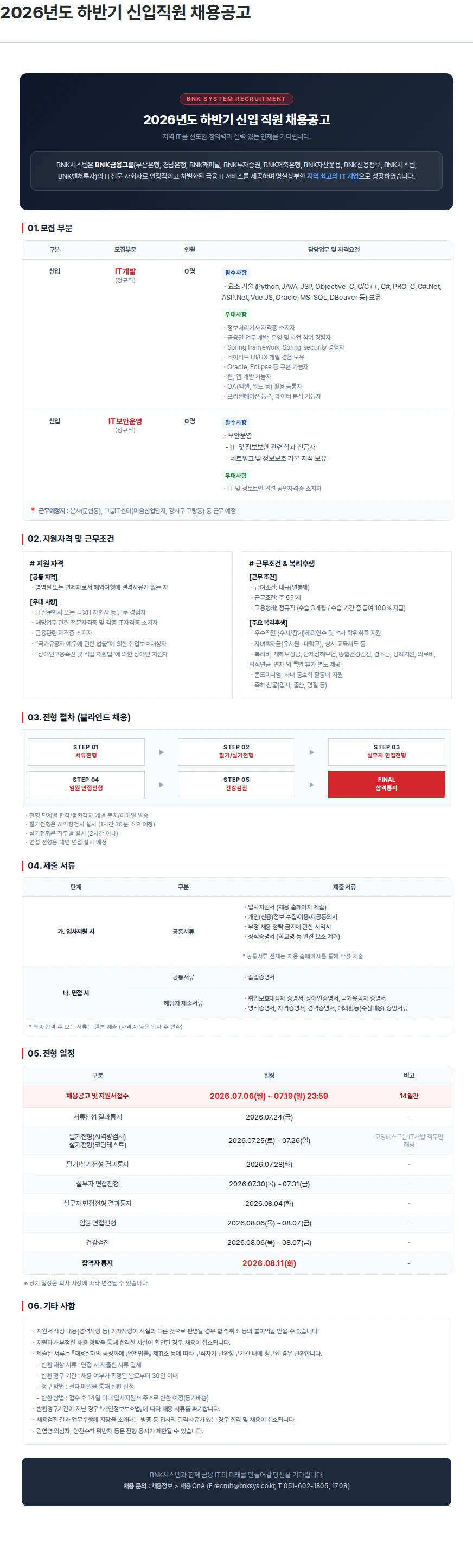 BNK시스템 2026년도 하반기 신입직원 채용공고 채용공고