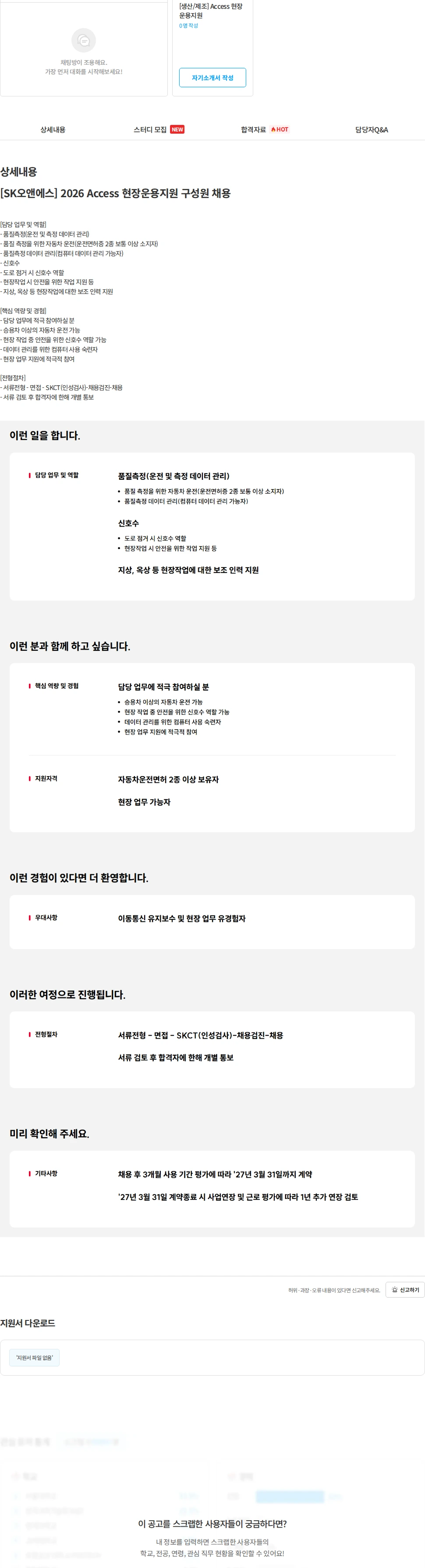 SK오앤에스 [SK오앤에스] 2026 Access 현장운용지원 구성원 채용 채용공고