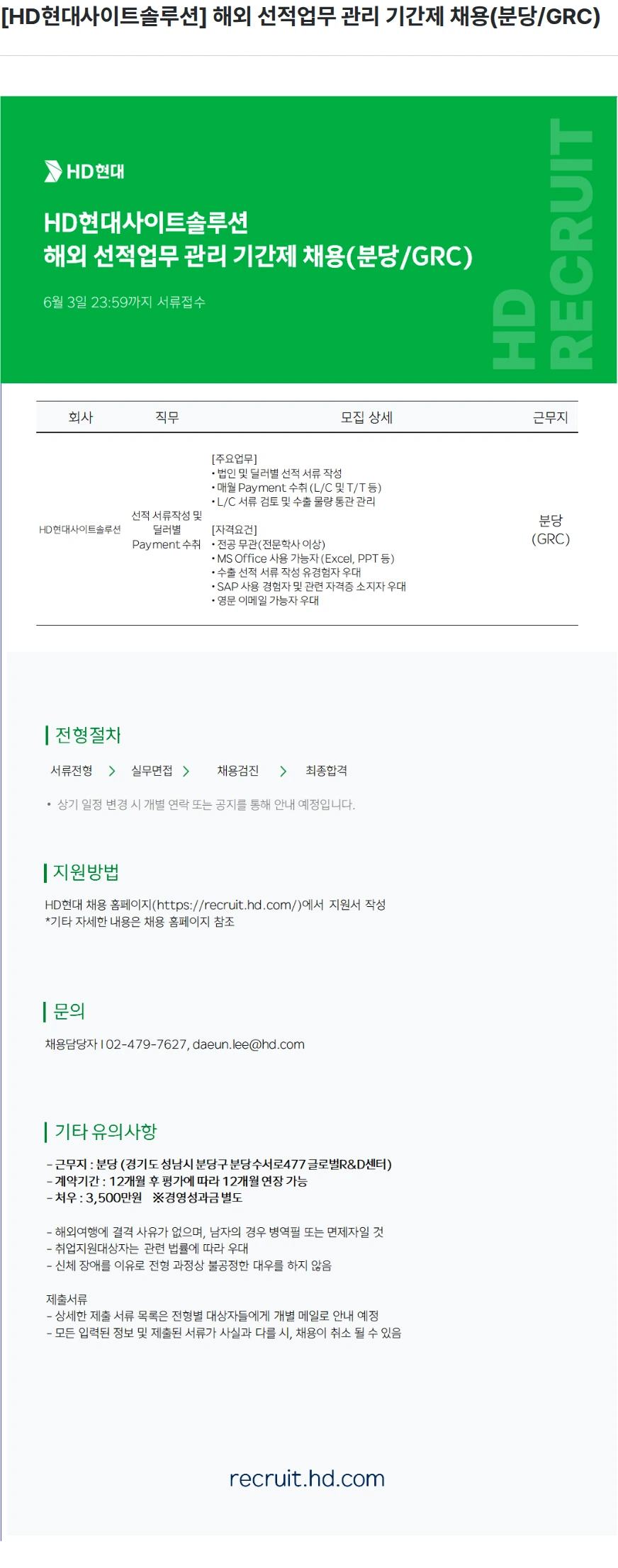 현대제뉴인 [HD현대사이트솔루션] 해외 선적업무 관리 기간제 채용(분당/GRC) 채용공고