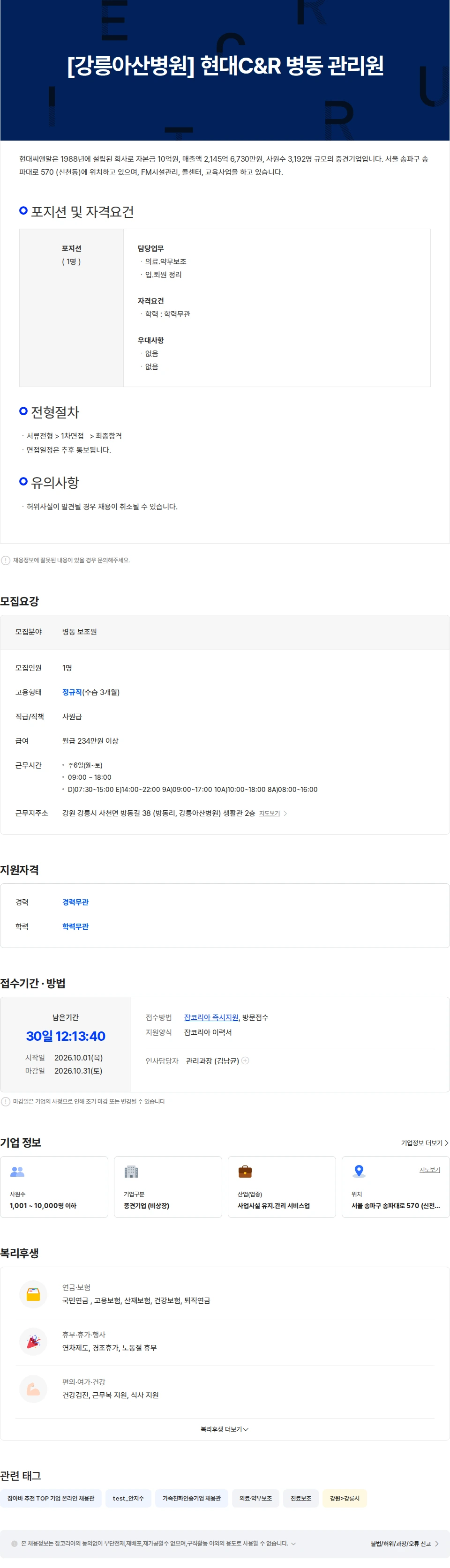 현대C&R [강릉아산병원] 현대C&R 병동 관리원 채용공고