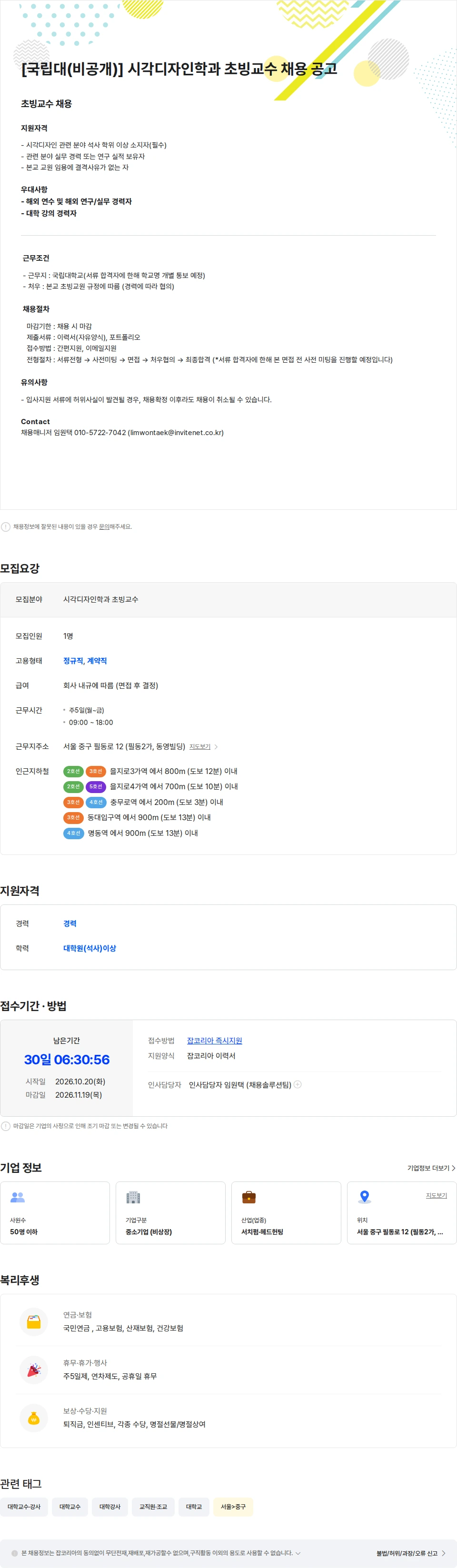 인바이트넷 [국립대(비공개)] 시각디자인학과 초빙교수 채용 공고 채용공고