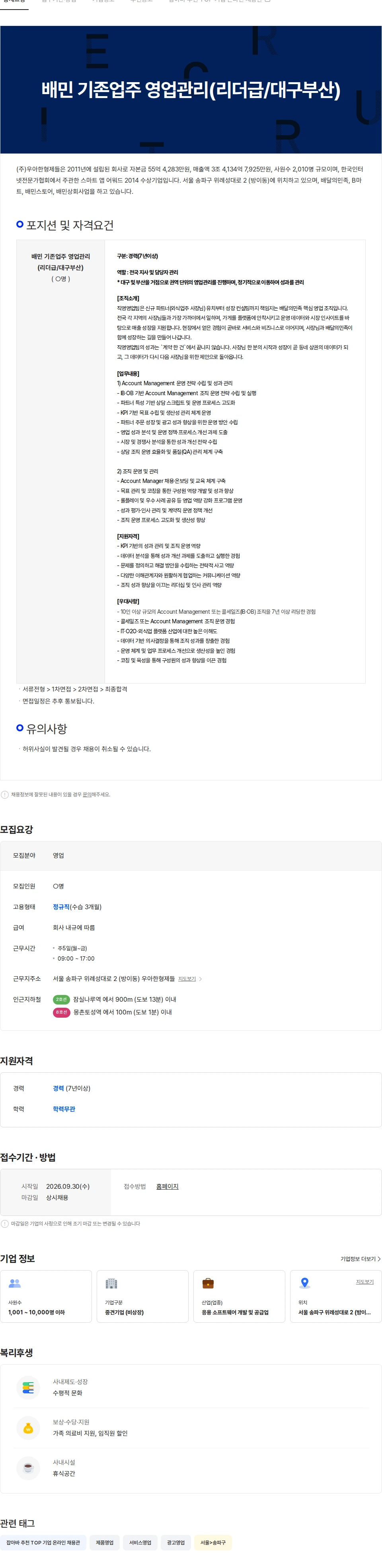 우아한형제들 배민 기존업주 영업관리(리더급/대구부산) 채용공고