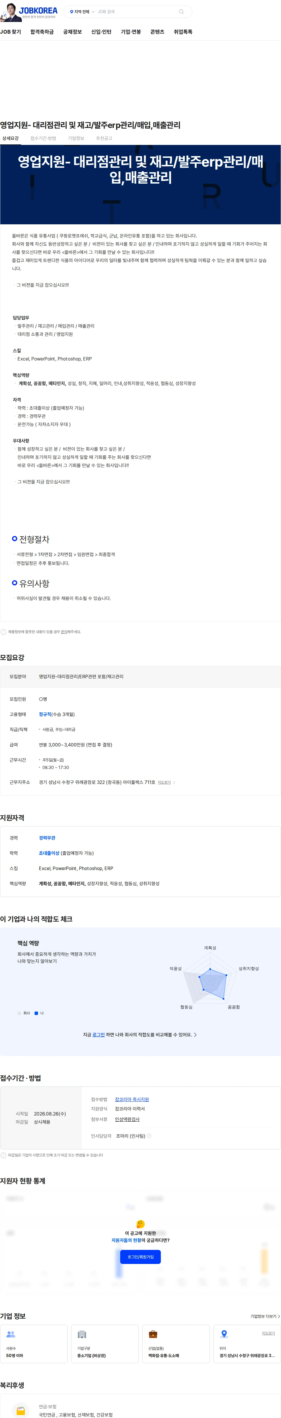 올바른 영업지원- 대리점관리 및 재고/발주erp관리/매입,매출관리 채용공고