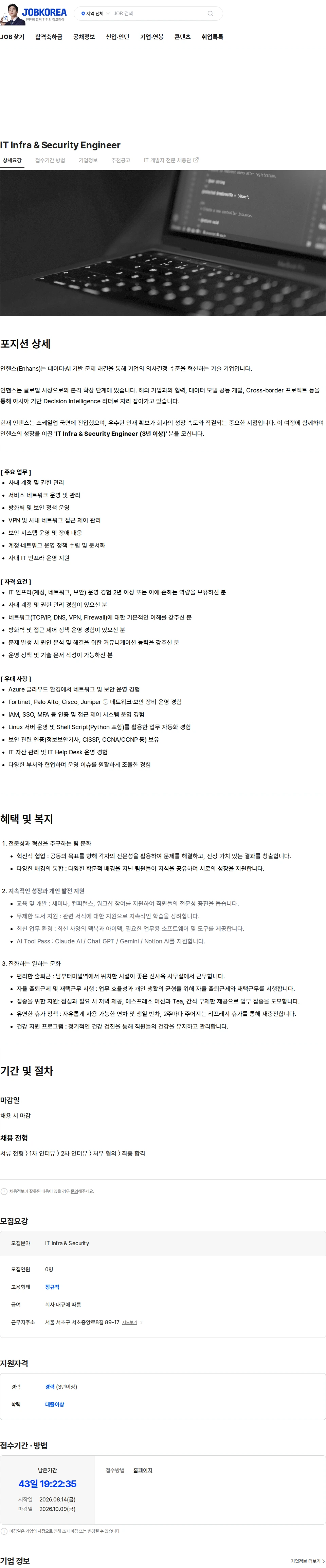 인핸스 IT Infra & Security Engineer 채용공고