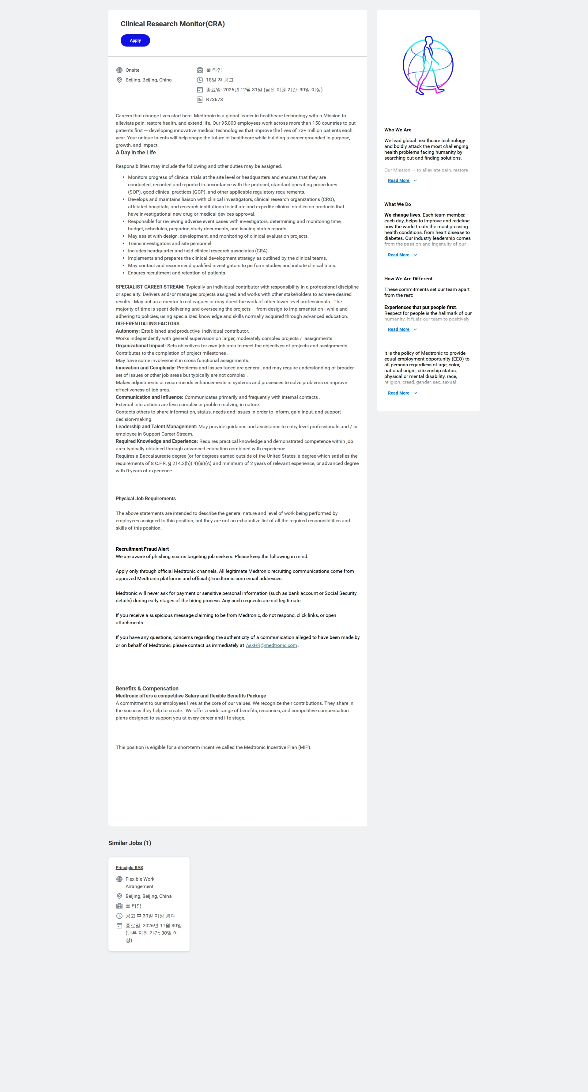 메드트로닉 Clinical Research Monitor(CRA) 채용공고