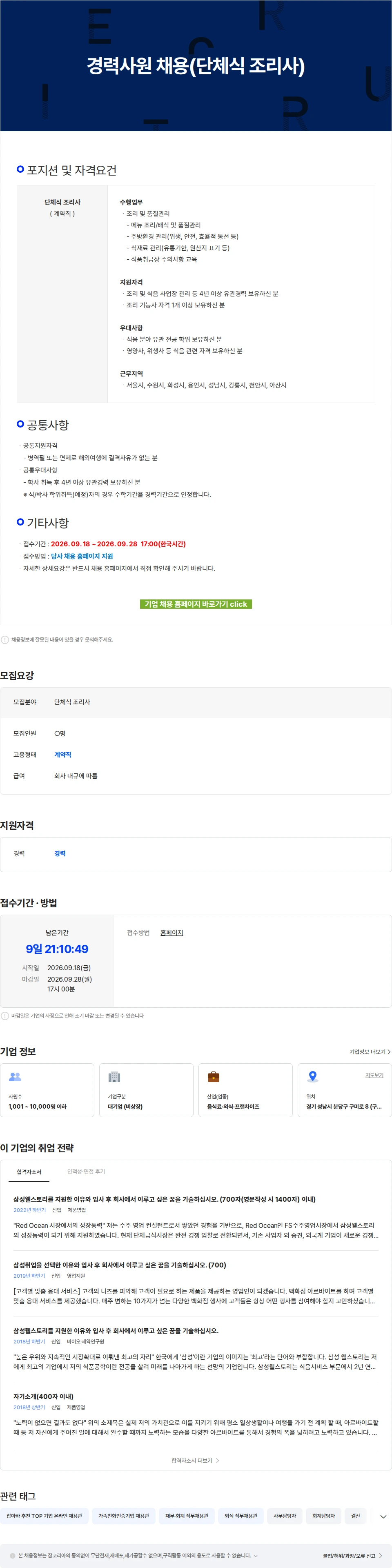 삼성웰스토리 경력사원 채용(단체식 조리사) 채용공고