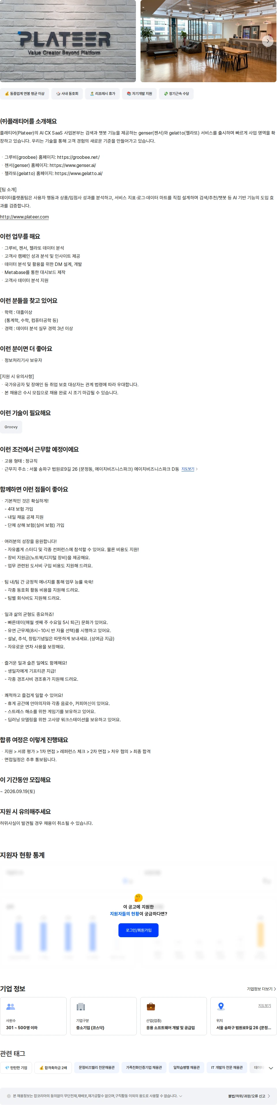 플래티어 [AI CX사업부문] 데이터 분석가 채용공고