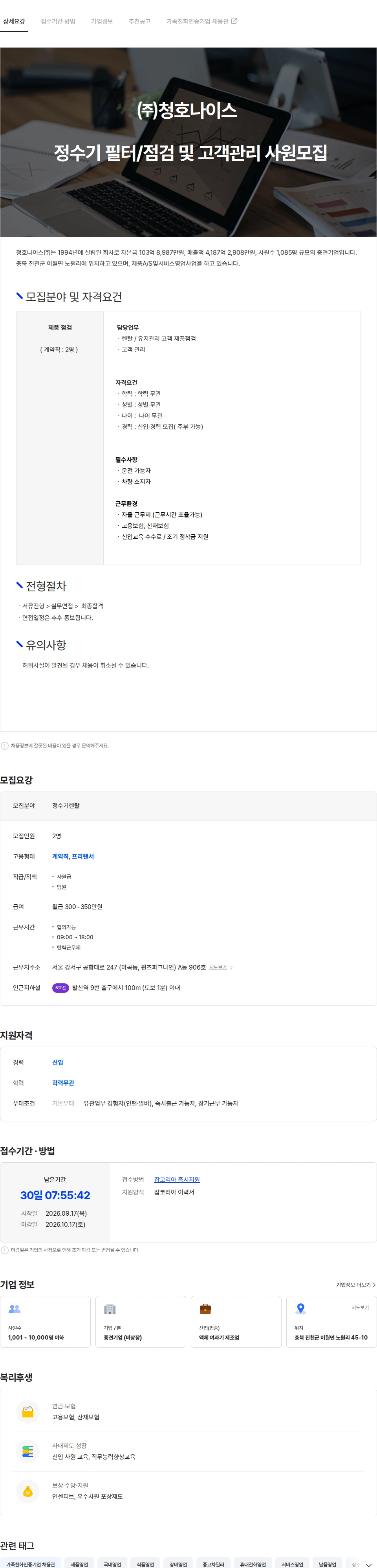 청호나이스 ㈜청호나이스 정수기 필터/점검 및 고객관리 사원모집 채용공고