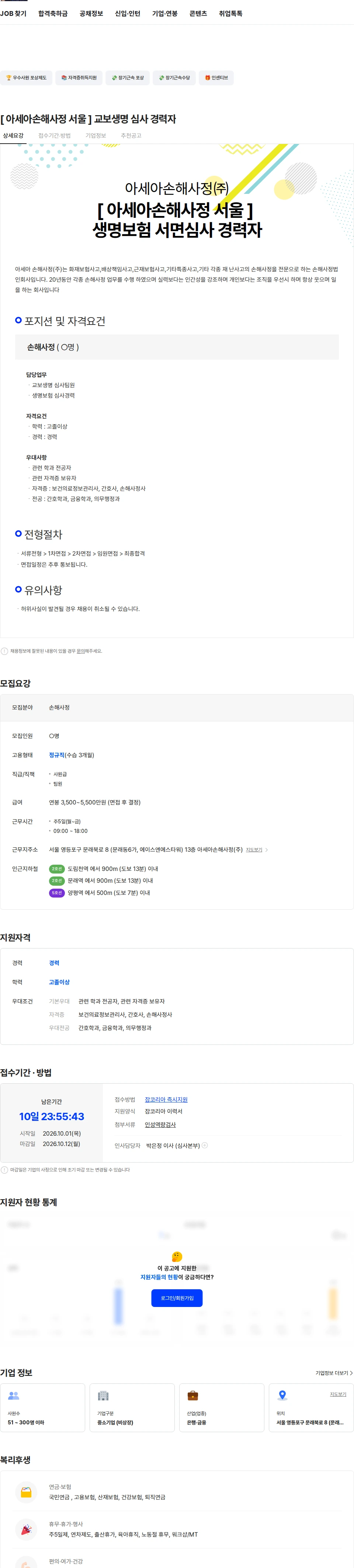 아세아손해사정 [ 아세아손해사정 서울 ] 교보생명 심사 경력자 채용공고