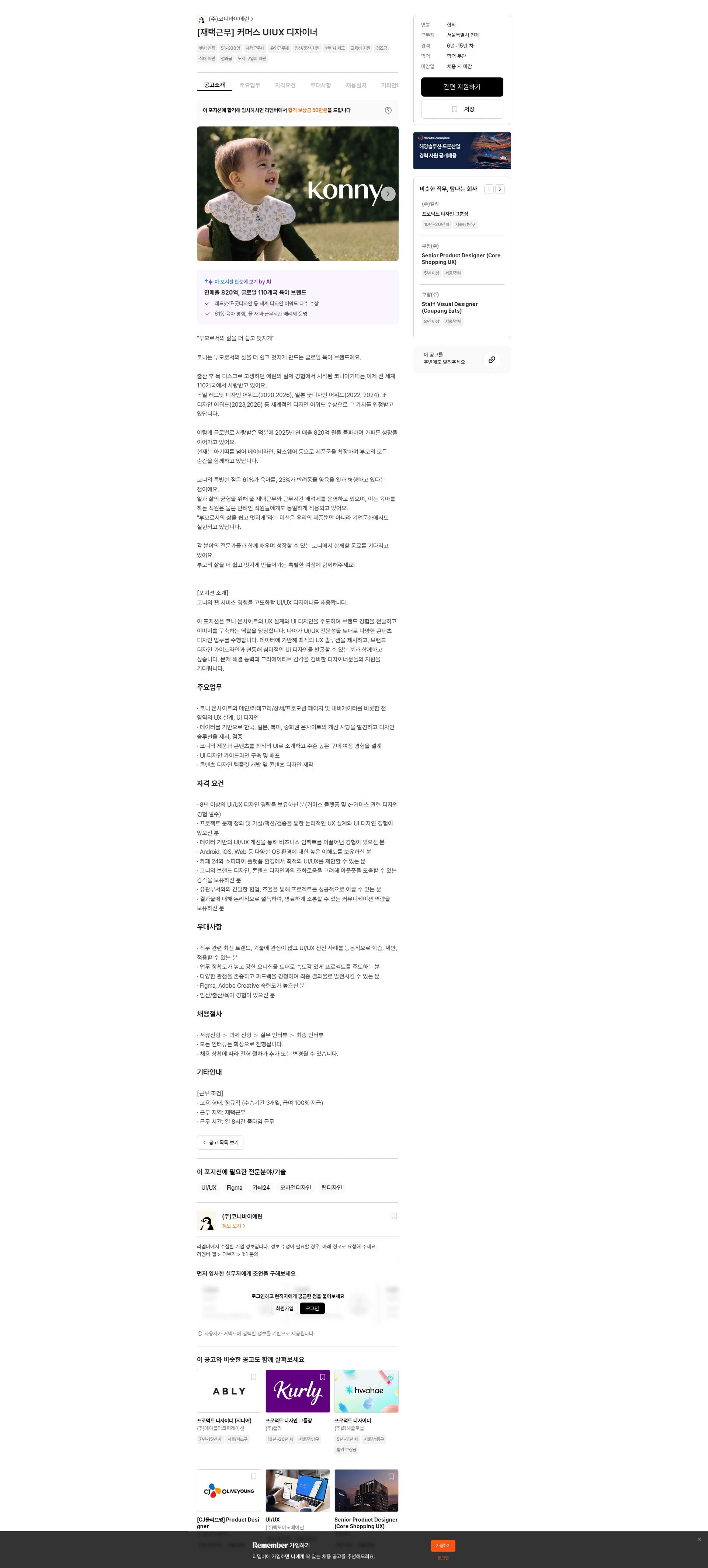 코니바이에린 [재택근무] 커머스 UIUX 디자이너 채용공고