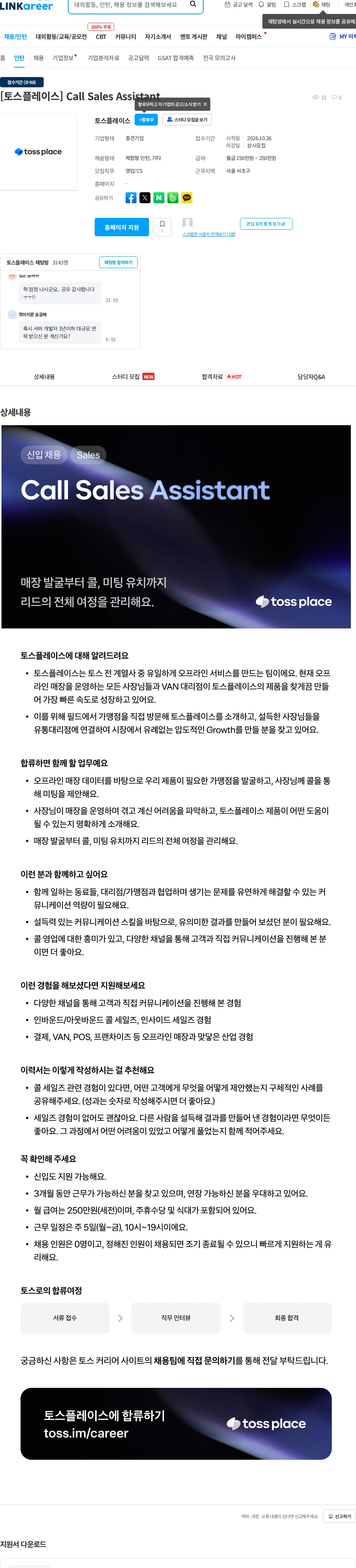 토스플레이스 [토스플레이스] Call Sales Assistant 채용공고
