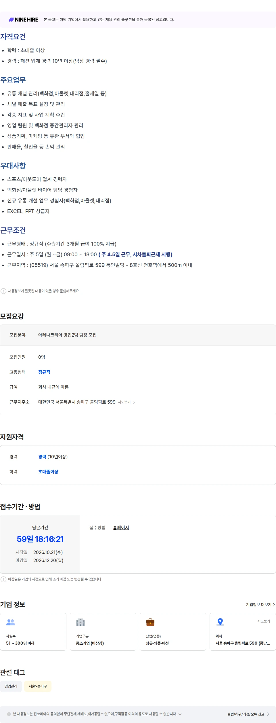 아레나코리아 아레나코리아 영업2팀 팀장 모집 채용공고