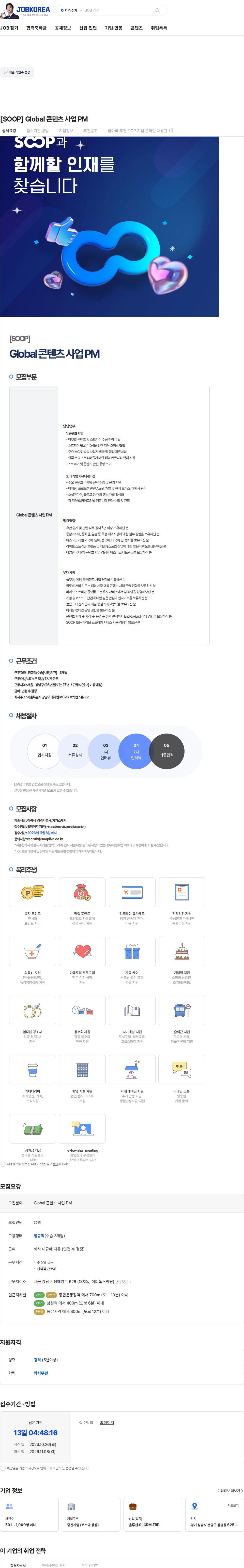 SOOP [SOOP] Global 콘텐츠 사업 PM 채용공고