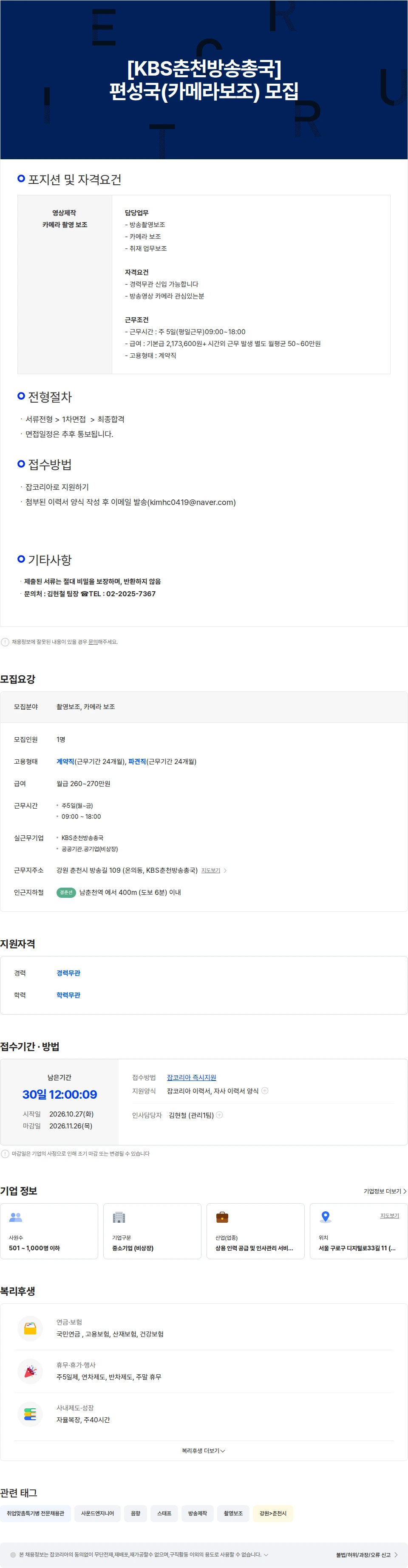 인터프로셀 [춘천/주5일] KBS춘천방송총국 편성국 촬영보조 채용 채용공고