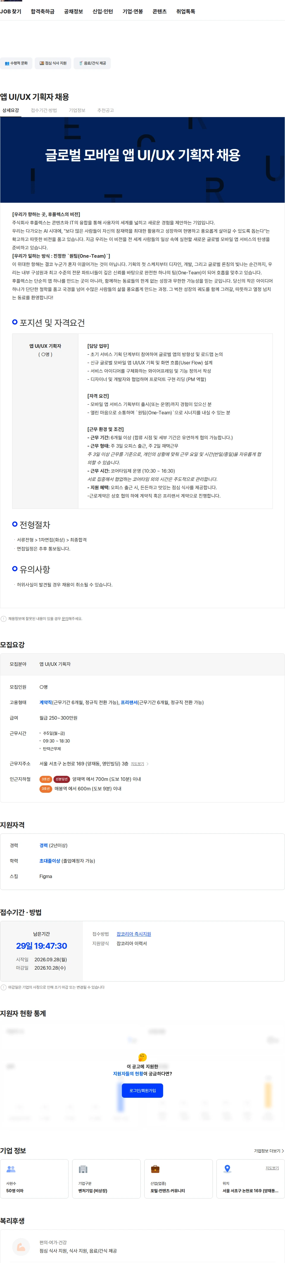 후플렉스 앱 UI/UX 기획자 채용 채용공고