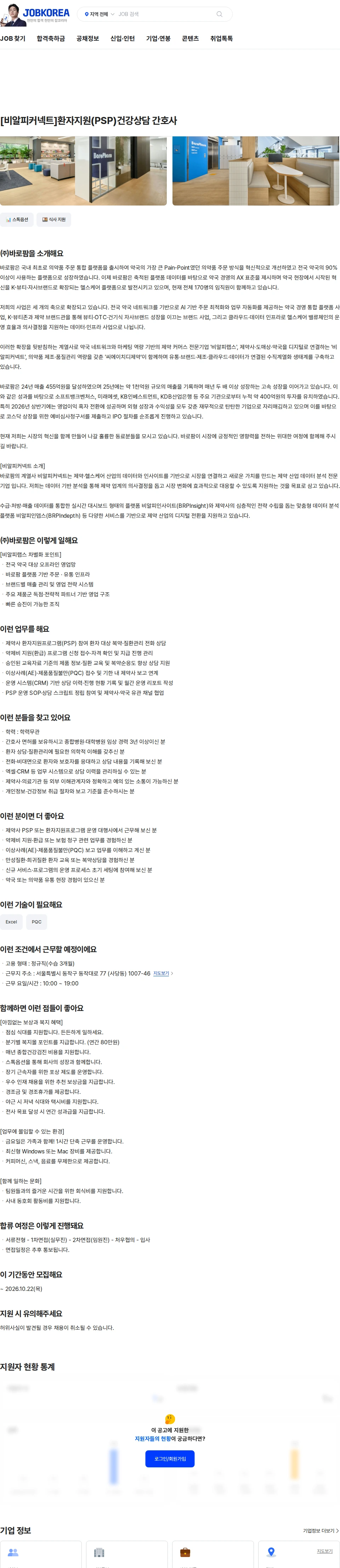 바로팜 [비알피커넥트]환자지원(PSP)건강상담 간호사 채용공고