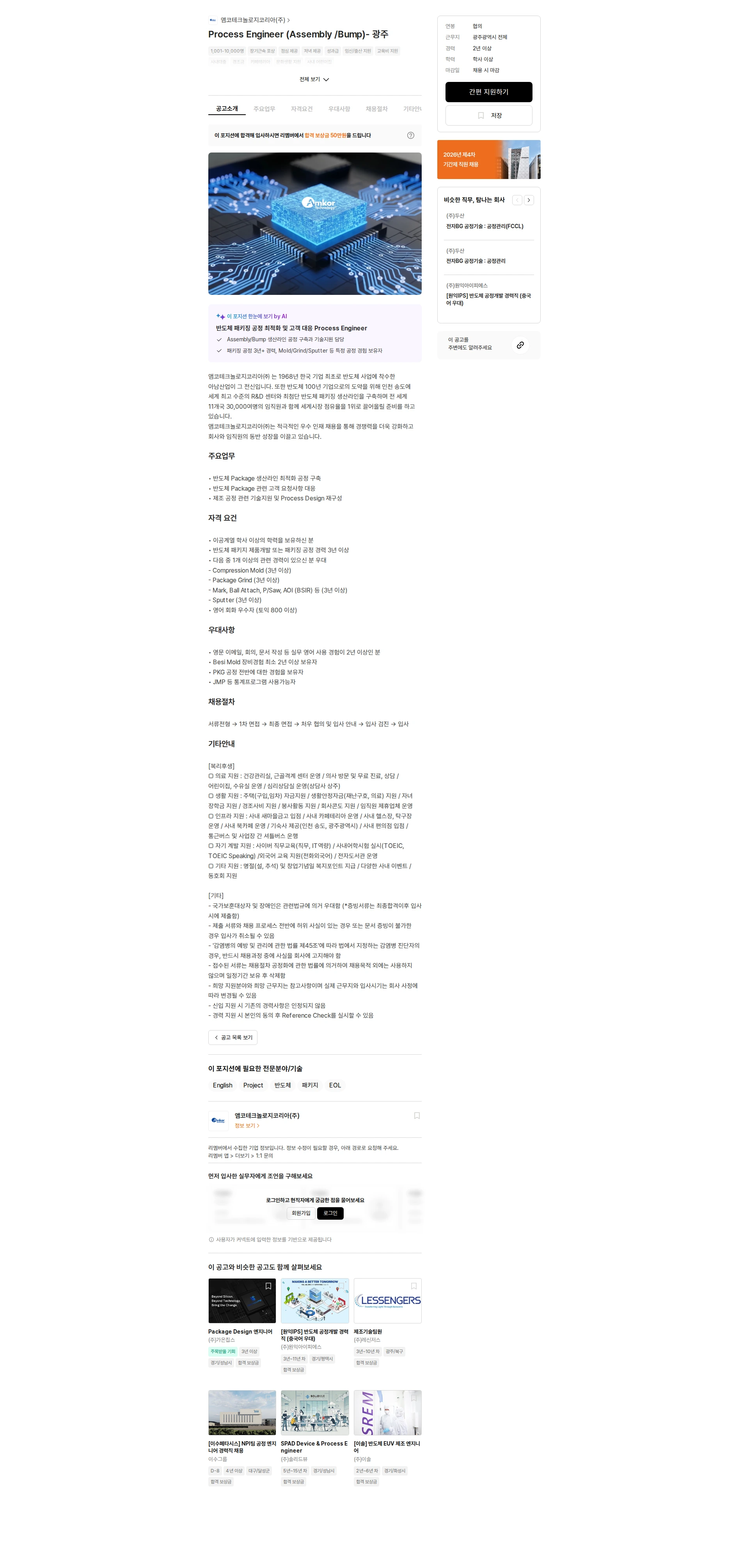 앰코테크놀로지코리아 Process Engineer (Assembly /Bump)- 광주 채용공고