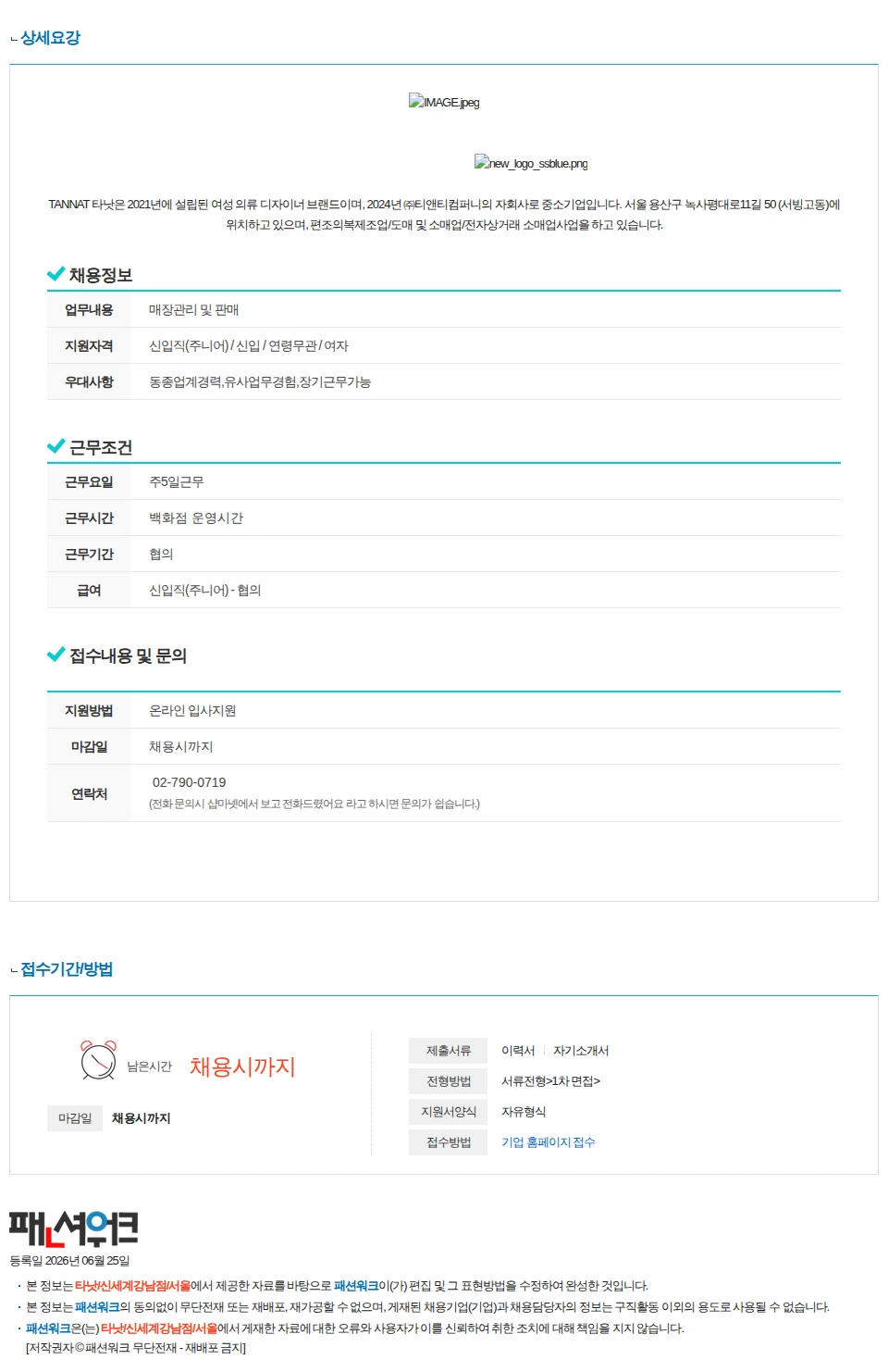 타낫/신세계강남점/서울 타낫 TANNAT ( 신세계백화점 강남점)구인 (정규직채용) 채용공고
