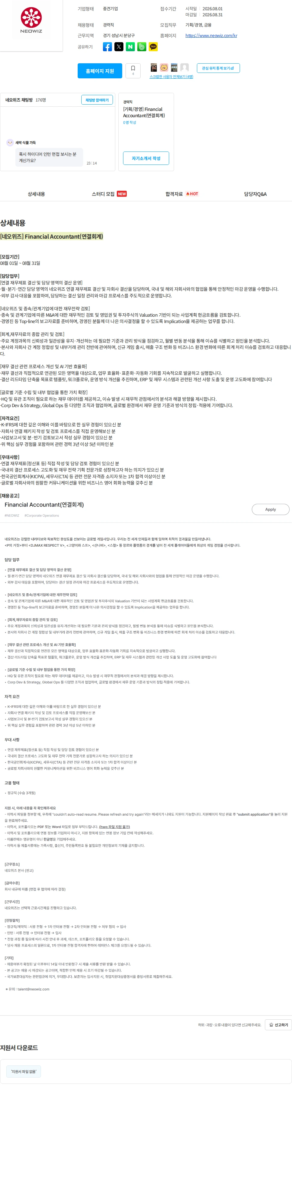 네오위즈 [네오위즈] Financial Accountant(연결회계) 채용공고