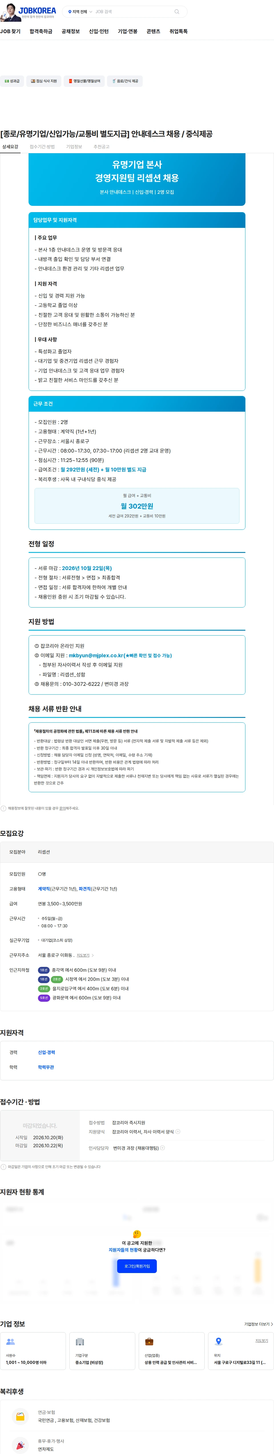 엠제이플렉스 [종로/유명기업/신입가능/교통비 별도지급] 안내데스크 채용 / 중식제공 채용공고