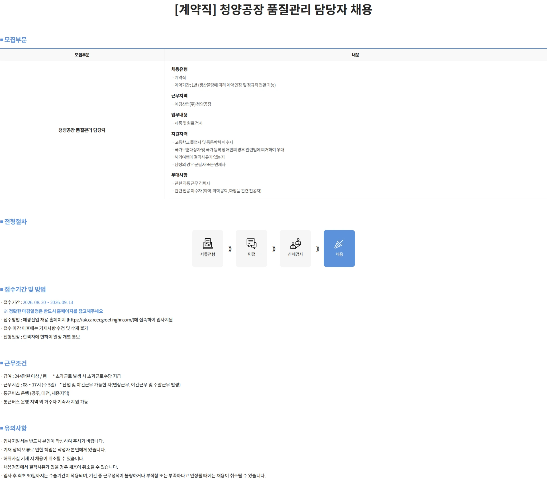 애경산업 [계약직] 청양공장 품질관리 담당자 채용 채용공고
