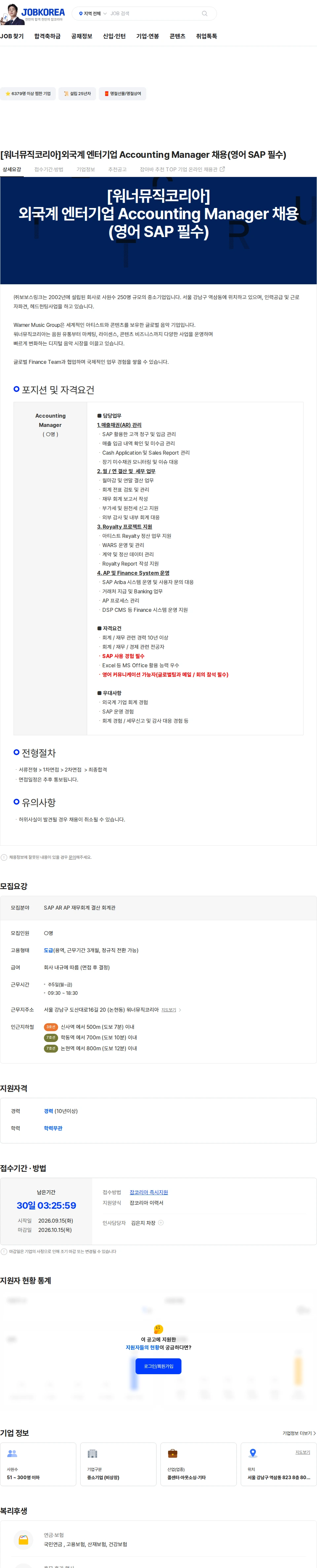 보보스링크 [워너뮤직코리아]외국계 엔터기업 Accounting Manager 채용(영어 SAP 필수) 채용공고