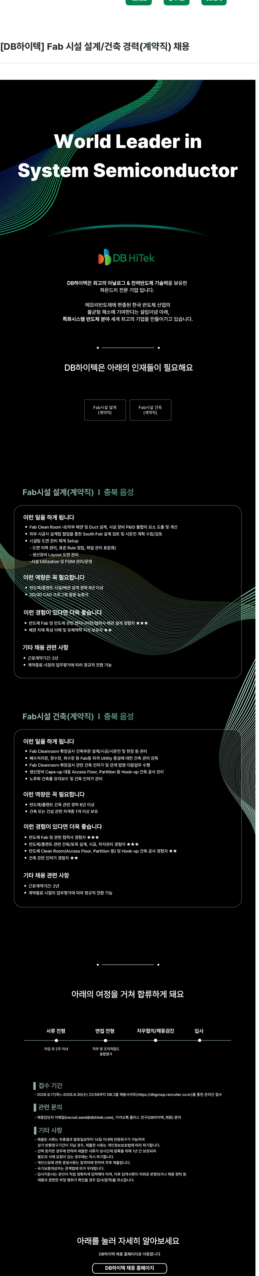 DB하이텍 [DB하이텍] Fab 시설 설계/건축 경력(계약직) 채용 채용공고
