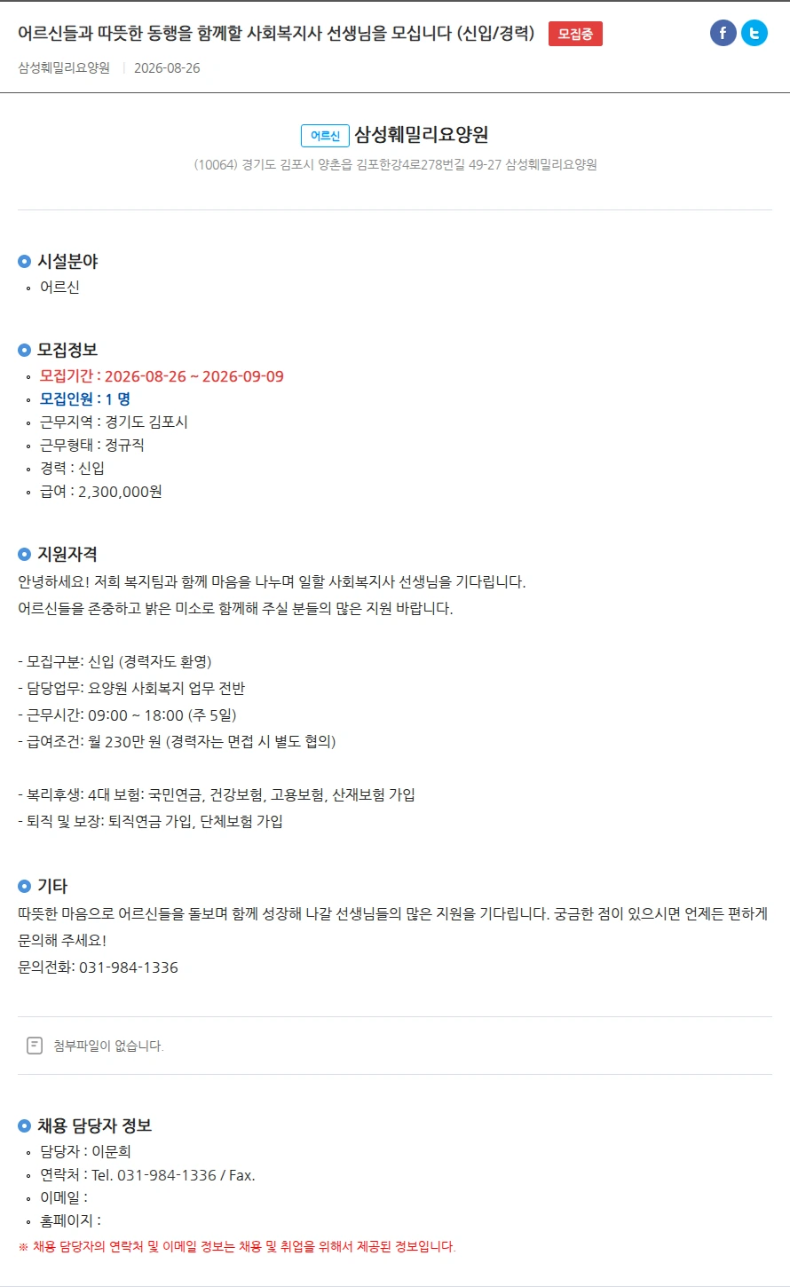 삼성훼밀리요양원 어르신들과 따뜻한 동행을 함께할 사회복지사 선생님을 모십니다 (신입/경력) 채용공고