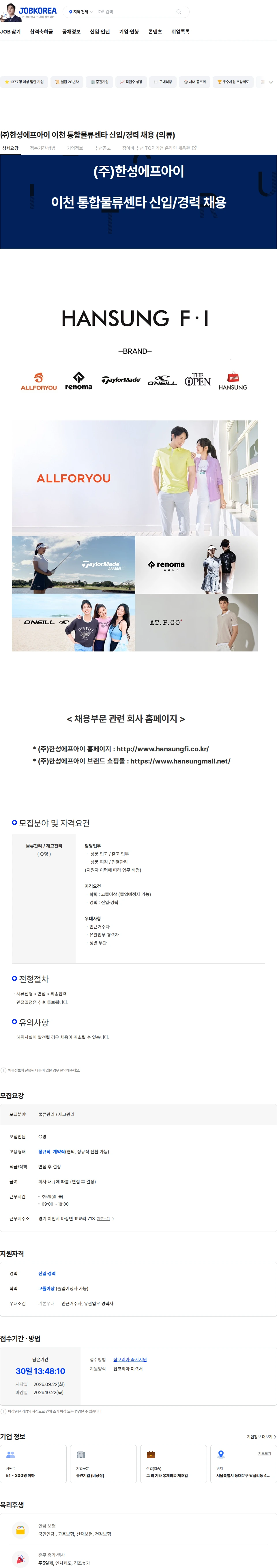 한성에프아이 ㈜한성에프아이 이천 통합물류센타 신입/경력 채용 (의류) 채용공고