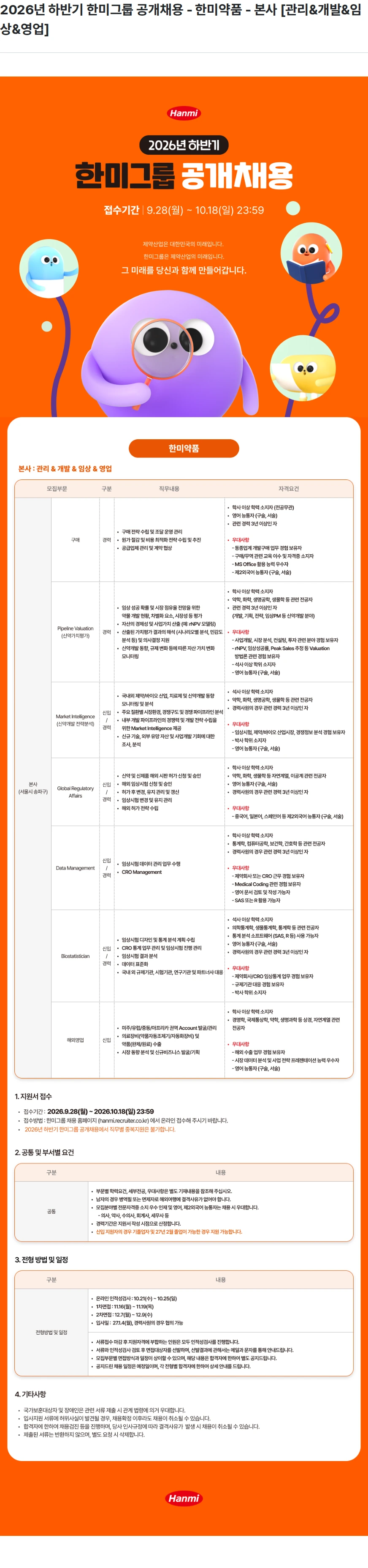 한미약품 2026년 하반기 한미그룹 공개채용 - 한미약품 - 본사 [관리&개발&임상&영업] 채용공고