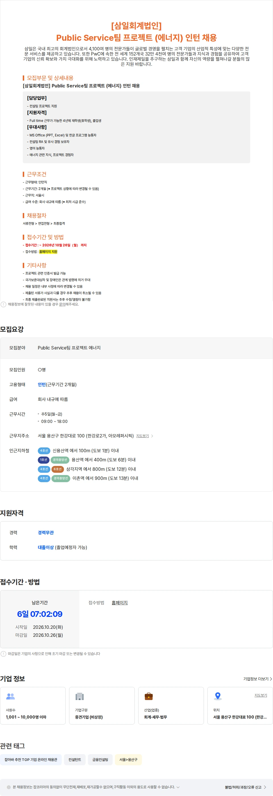 삼일회계법인 [삼일회계법인] Public Service팀 프로젝트 (에너지) 인턴 채용 채용공고