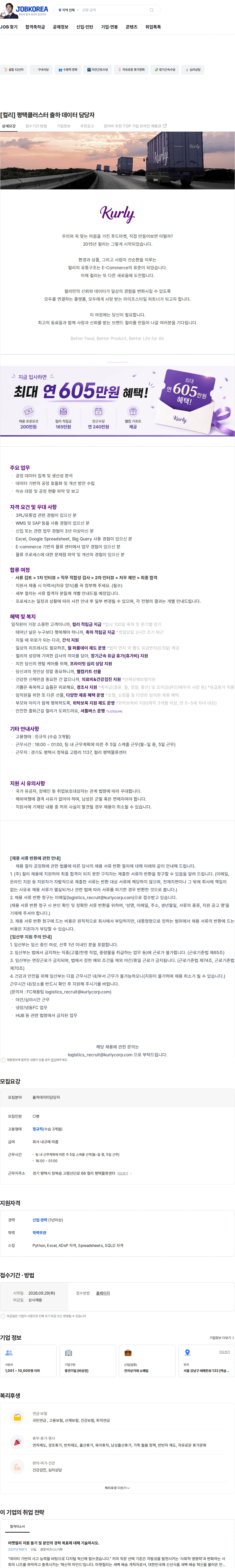 컬리 [컬리] 평택클러스터 출하 데이터 담당자 채용공고