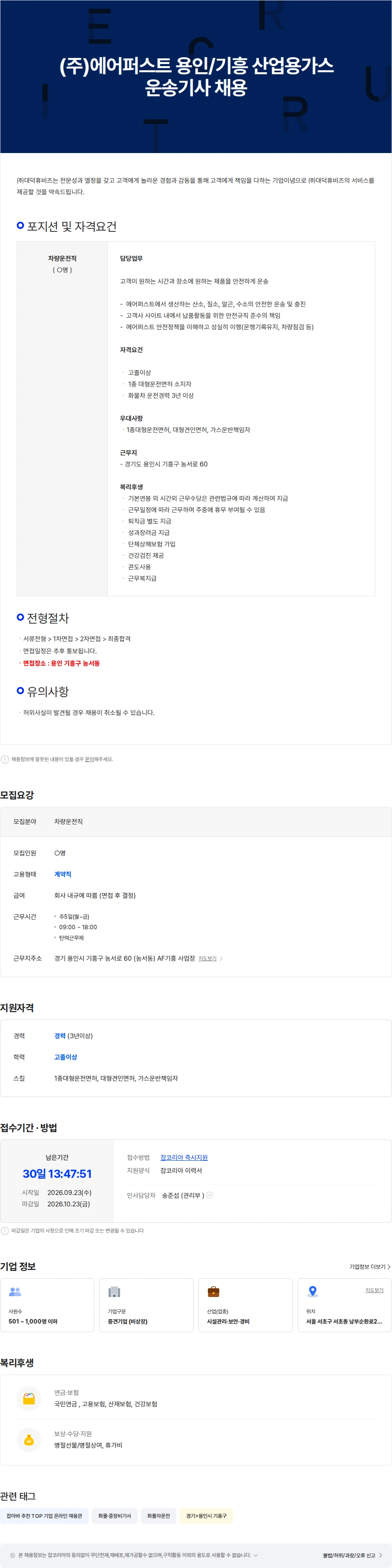 에어퍼스트 (주)에어퍼스트 용인/기흥 산업용 가스 운송 출하기사 경력자 채용 채용공고