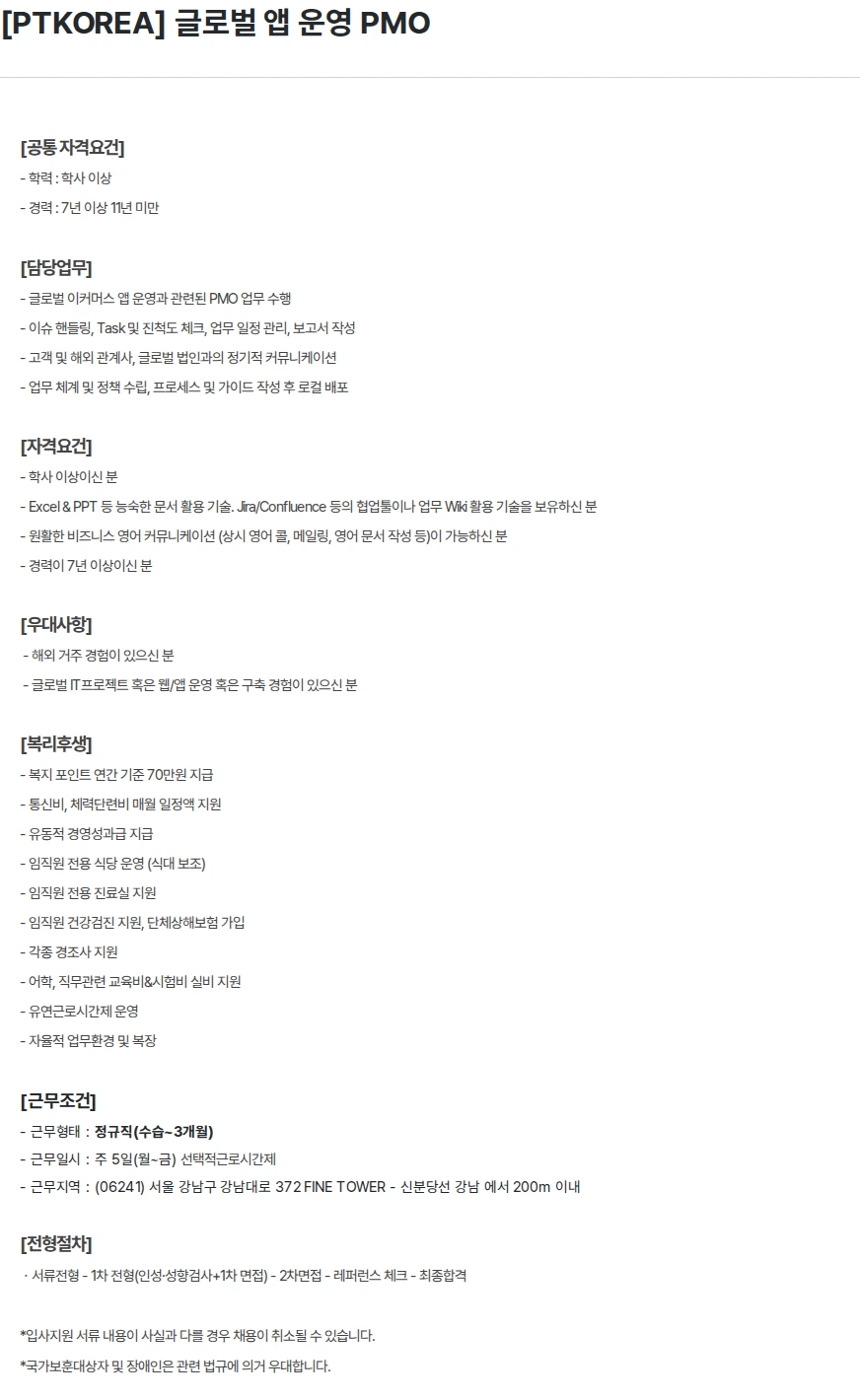 PTKOREA [PTKOREA] 글로벌 앱 운영 PMO 채용공고
