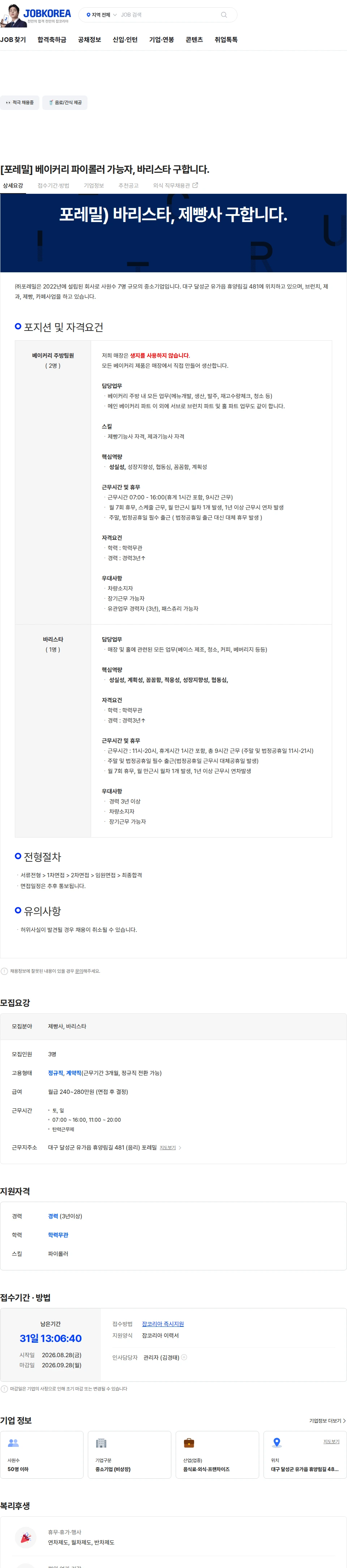 포레밀 [포레밀] 베이커리 파이롤러 가능자, 바리스타 구합니다. 채용공고