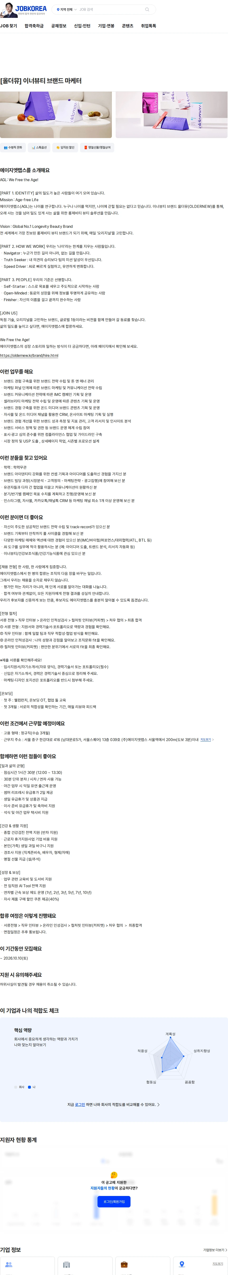 에이지엣랩스 [올더뮤] 이너뷰티 브랜드 마케터 채용공고