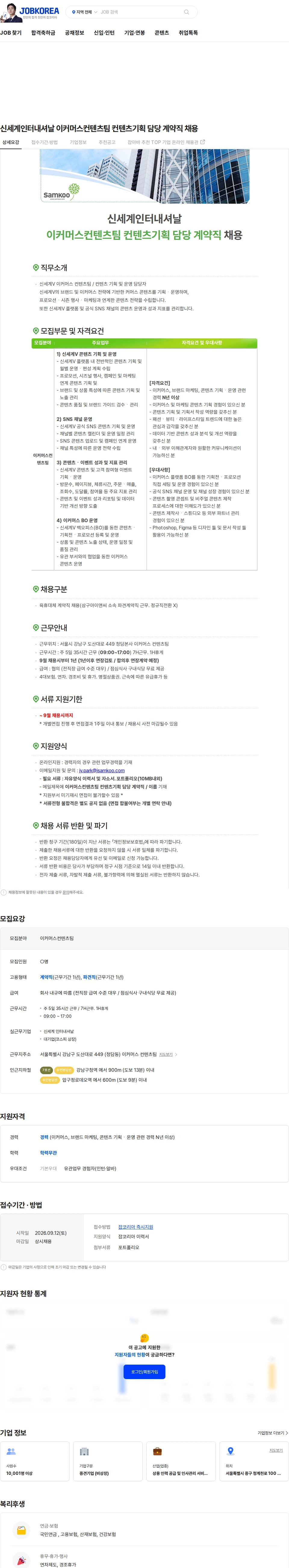 신세계인터내셔날 신세계인터내셔날 이커머스컨텐츠팀 컨텐츠기획 담당 계약직 채용 채용공고