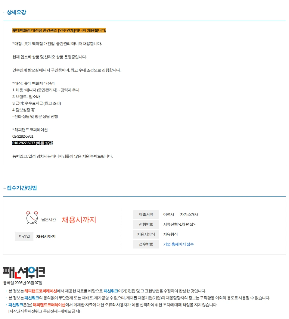 해피랜드코퍼레이션 [유아,대전] 우대조건 롯데백화점 대전점 압소바 인수인계 매니저 구인 채용공고