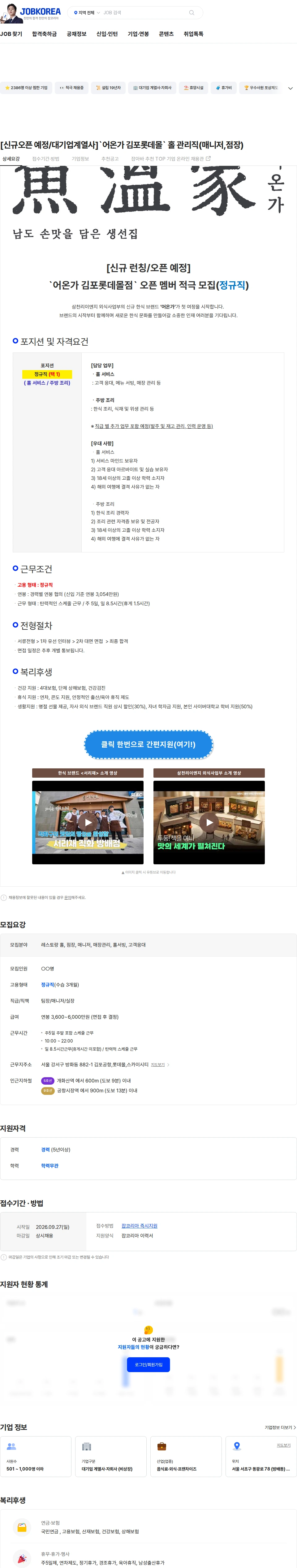 삼천리ENG [신규오픈 예정/대기업계열사]`어온가 김포롯데몰` 홀 관리직(매니저,점장) 채용공고