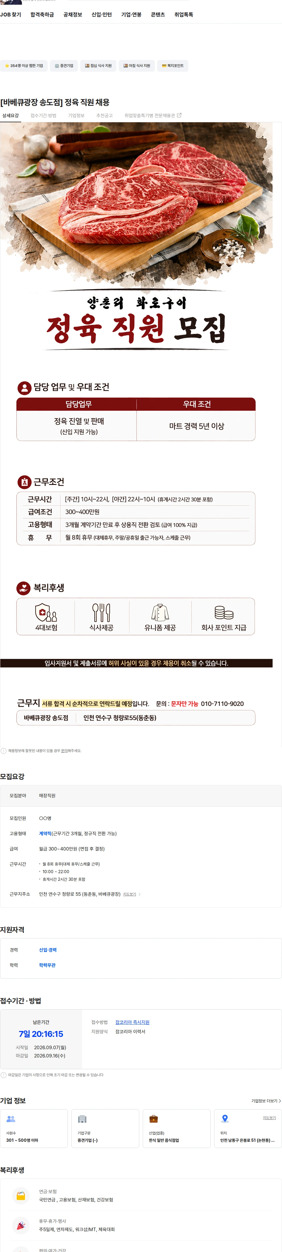 정정당당 [바베큐광장 송도점] 정육 직원 채용 채용공고