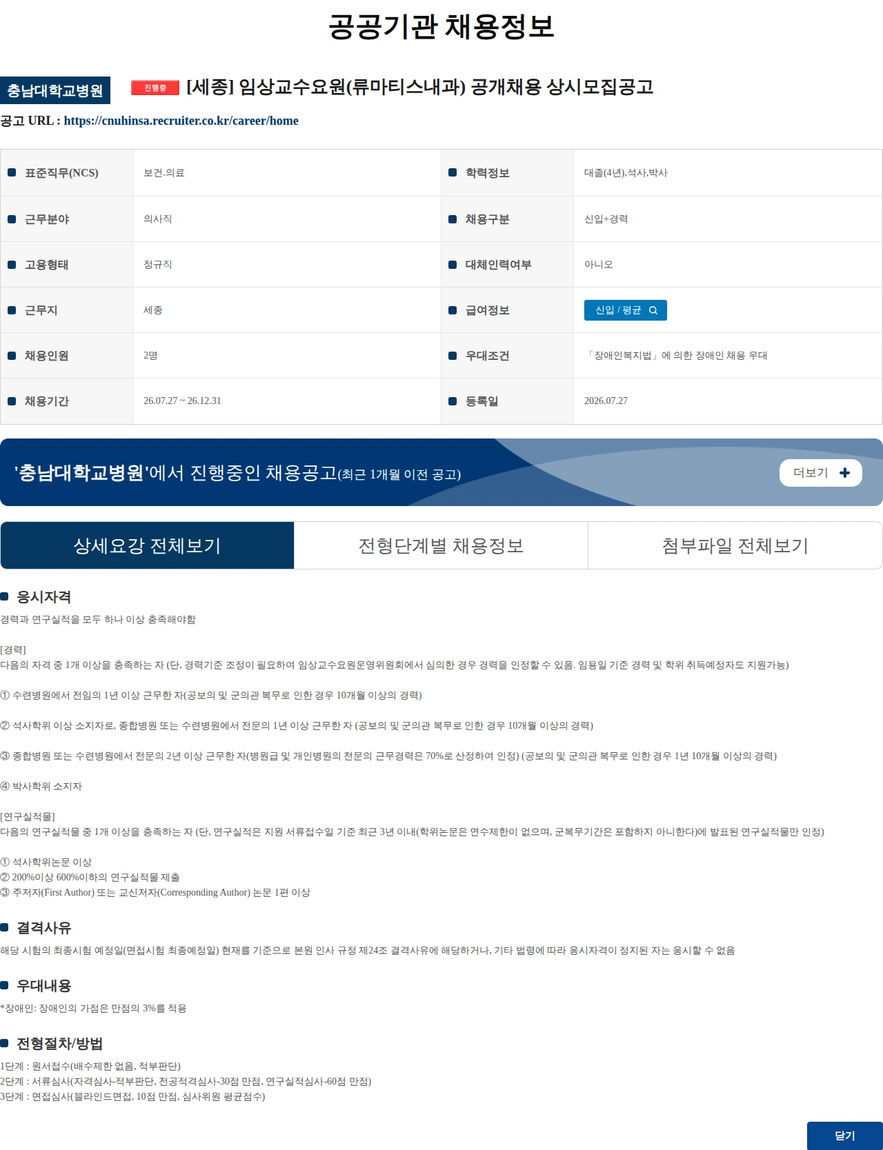 충남대학교병원 [세종] 임상교수요원(류마티스내과) 공개채용 상시모집공고 채용공고