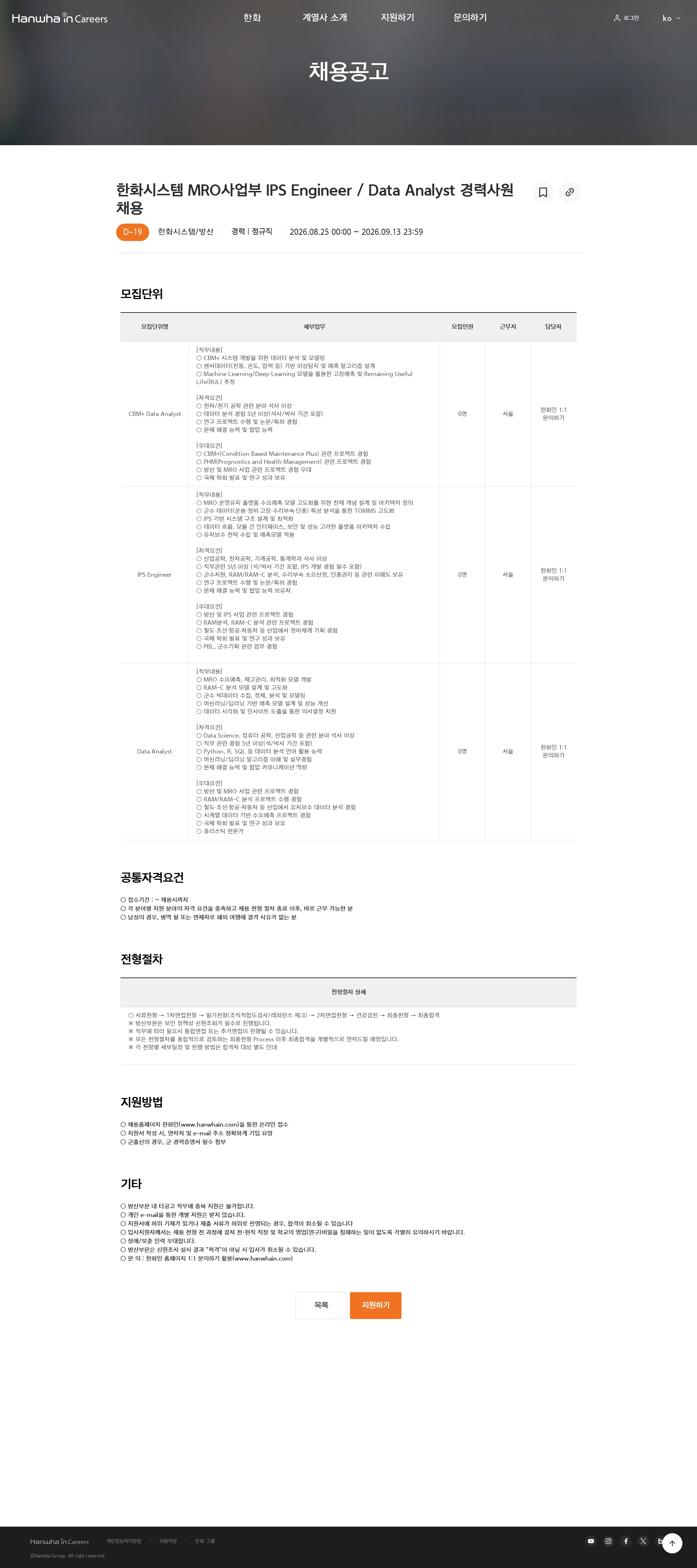 한화시스템 한화시스템 MRO사업부 IPS Engineer / Data Analyst 경력사원 채용 채용공고