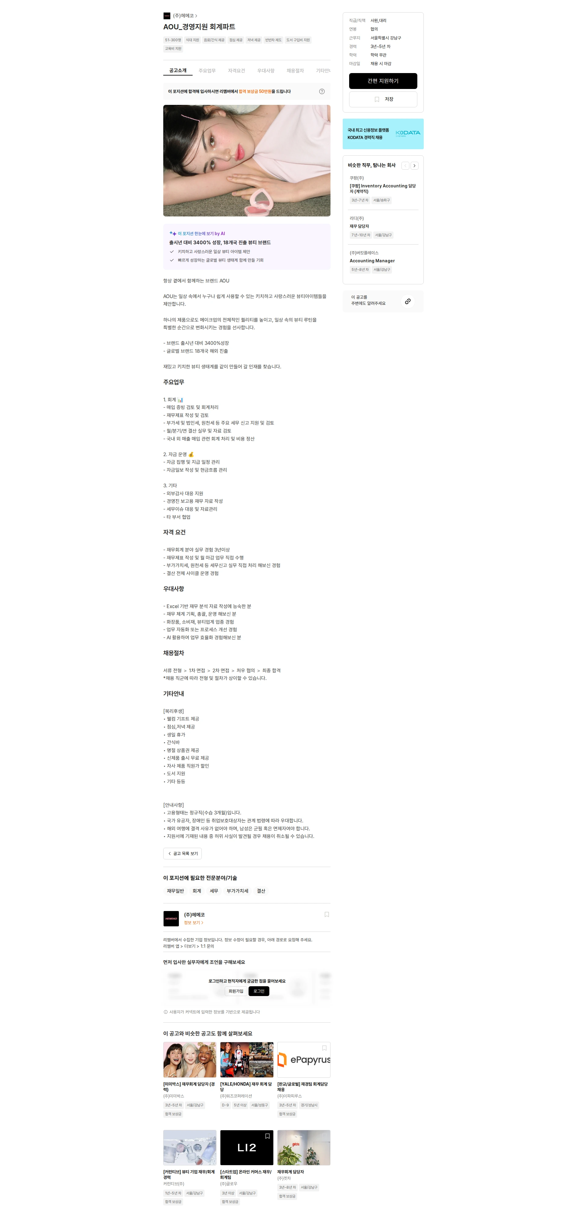헤메코 AOU_경영지원 회계파트 채용공고