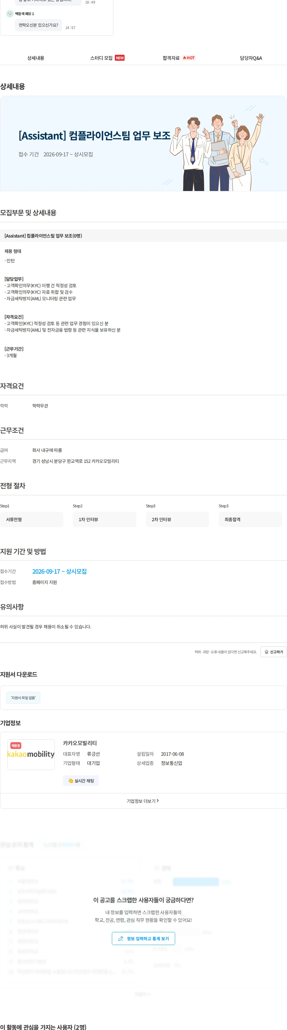 카카오모빌리티 [Assistant] 컴플라이언스팀 업무 보조 채용공고